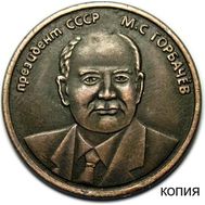  5 червонцев 1991 «Горбачев» (копия жетона), фото 1 